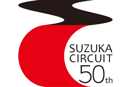 鈴鹿サーキット、開場50周年記念ロゴが決定