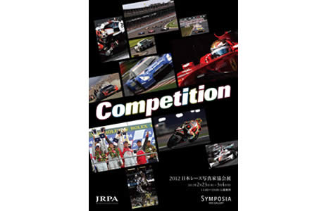 日本レース写真家協会展「Competition」3月4日まで開催