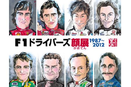 第2弾『F1ドライバーズ顔展 1987～2012』決定