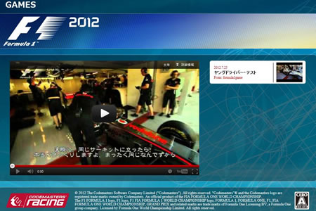 F1公式ゲーム『F1 2012』のウェブサイトがオープン