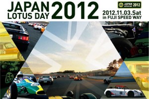 ジャパン・ロータスデー2012、11月3日に富士スピードウェイで開催