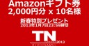 TopNews＆TheTNNcom新春特別プレゼント