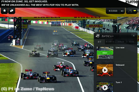 F1 on Zume、最新版iPhone向けアプリを公開