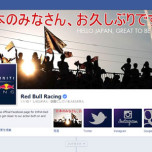 レッドブルF1、公式フェイスブックが日本GP仕様に