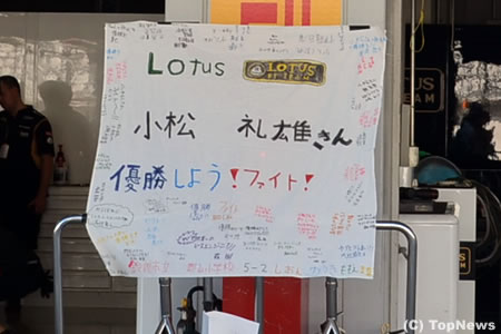 小松エンジニアに地元小学生から寄せ書き「優勝しよう！　ファイト！」＝F1日本GP