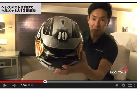 【KAMUI TV】ヘルメットのカラーリングとカーナンバー10について語る小林可夢偉