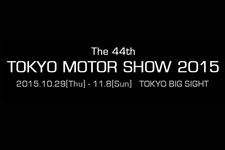 第44回東京モーターショー2015開催概要が決定