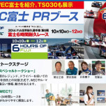 【夏休み・WEC】SUPER GT第5戦富士でWEC特設ステージ開催、前売チケット最終販売