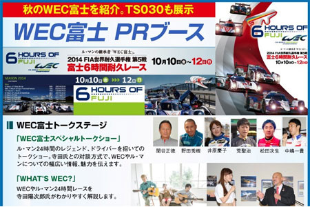 【夏休み・WEC】SUPER GT第5戦富士でWEC特設ステージ開催、前売チケット最終販売