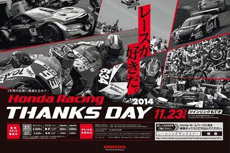 「Honda Racing THANKS DAY 2014」を11月23日に開催
