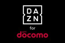 月額980円でF1も観られる「DAZN for docomo」発表　ドコモ契約者は割安に