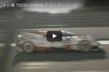 【動画】トヨタ、ル・マン優勝目指す2017年仕様 TS050 HYBRIDのテストランを公開