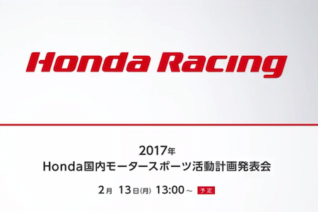 【ライブ中継】2017年Honda国内モータースポーツ活動計画発表会