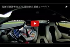 【360度動画】佐藤琢磨、NSXで鈴鹿サーキットを全開で駆け抜ける