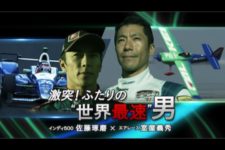 【TV】世界を獲った佐藤琢磨と室屋義秀　“世界最速”を目指す2人が語る「勝つために必要なこと」その秘密とは？