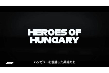 【動画】F1ハンガリーGPの英雄たち　セナ、マンセル、シューマッハ、アロンソ、バトン、ハミルトン