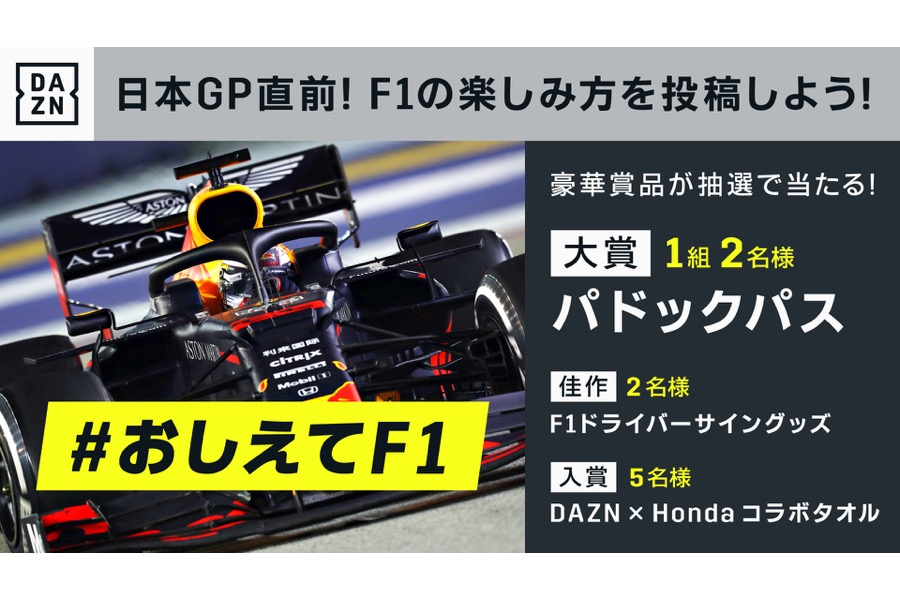 【F1日本GP】DAZNがキャンペーン実施中！パドックパスやサイン入りグッズを手に入れよう