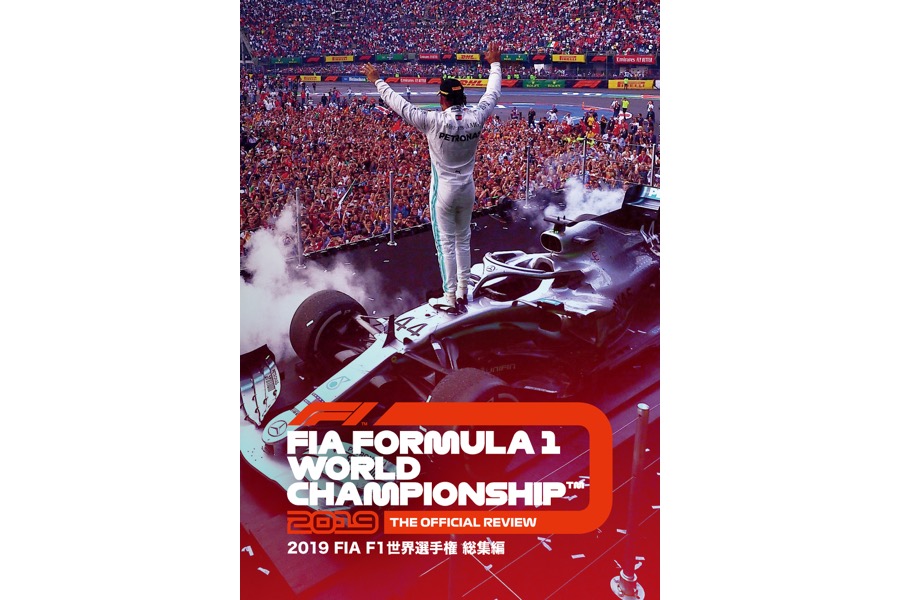 【プレゼント】「2019 FIA F1世界選手権 総集編」DVD＆Blu-ray発売！