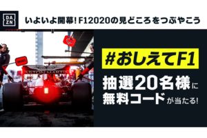 【F1キャンペーン】DAZN「1ヶ月無料コード」が当たるTwitter「#おしえてF1」キャンペーン開始　