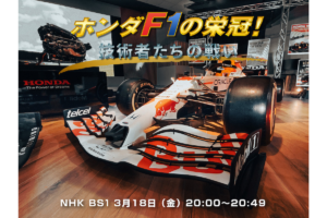 【TV】2022年F1開幕直前！NHK BS1「ホンダF1の栄冠！技術者たちの戦い」なぜ、技術者たちは勝つことができたのか？