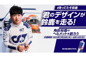 アルファタウリF1角田裕毅の日本GP専用ヘルメットをデザインしよう！レッドブル『#待ってたぞ鈴鹿』第1弾は31名にチャンス