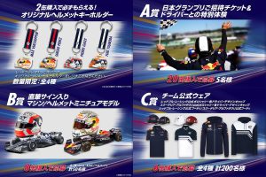 レッドブルがF1日本GP招待、ドライバーと会える体験、サイン入りグッズが当たる第三弾発表！先着順プレゼントも！