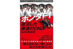 3年ぶりのF1日本GP、ホンダF1関連本が続々発売！F1の裏側を読んでから観戦すればF1はもっと楽しめる！