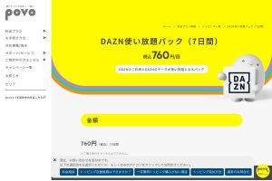 【F1視聴】povo2.0も「DAZN使い放題パック」を7日間925円へ値上げ、しかし大画面視聴可能で金額やギガのメリットも